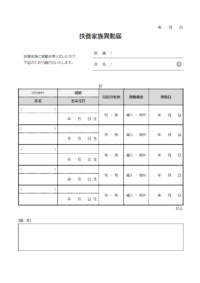 扶養家族異動届のテンプレート書式03・Word