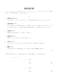 婚前契約書の誓約書のテンプレート書式・Word