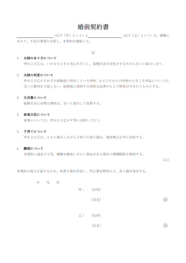 婚前契約書の誓約書のテンプレート書式・Word