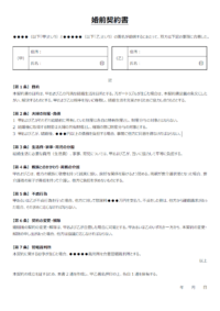 婚前契約書の誓約書のテンプレート書式02・Word