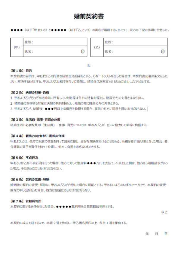 婚前契約書の誓約書のテンプレート書式02・Word