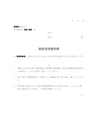 入社時の秘密保持誓約書のテンプレート書式・Word