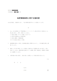 入社時の秘密情報保持に関する誓約書のテンプレート書式・Word