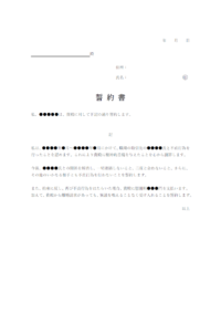 夫婦間の誓約書のテンプレート書式・Word