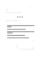 個人間で使用する誓約書のテンプレート書式・Word