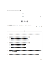 個人間で使用する誓約書のテンプレート書式02・Word