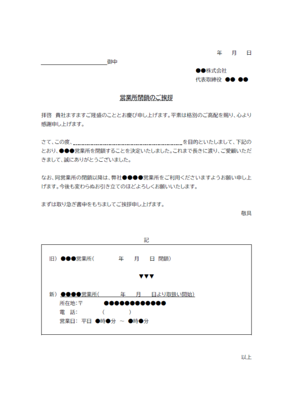 営業所閉鎖のお知らせのテンプレート書式02・Word