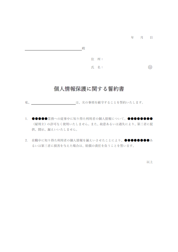 個人情報保護に関する誓約書のテンプレート書式・Word