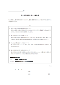 個人情報保護に関する誓約書のテンプレート書式02・Word