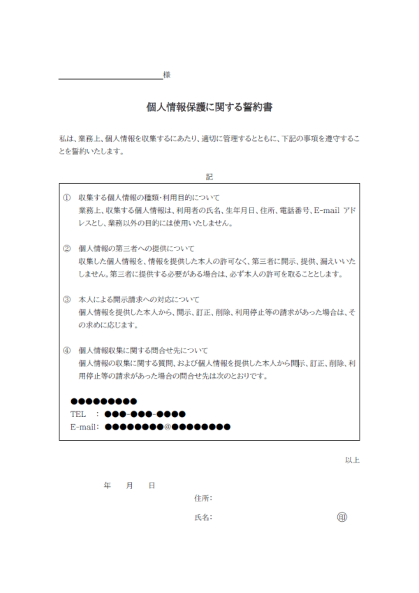 個人情報保護に関する誓約書のテンプレート書式02・Word