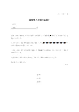 養育費の減額のお願いのテンプレート・Word | 無料のビジネス書式