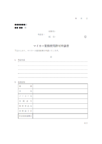 マイカー業務使用許可申請書のテンプレート書式・Word