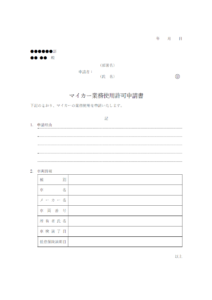 マイカー業務使用許可申請書のテンプレート書式・Word