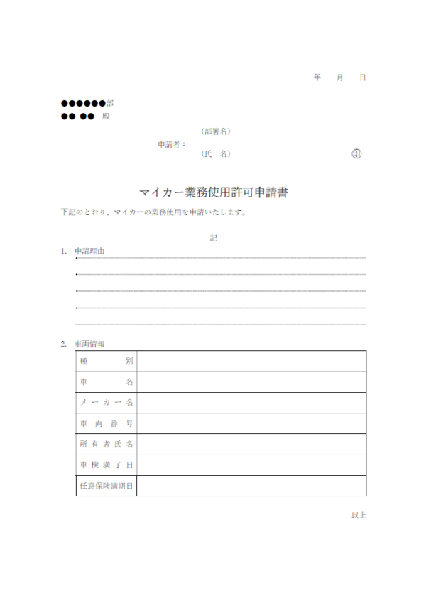 マイカー業務使用許可申請書のテンプレート書式・Word