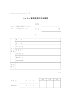 マイカー業務使用許可申請書のテンプレート書式02・Word