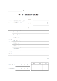 マイカー業務使用許可申請書のテンプレート書式02・Word