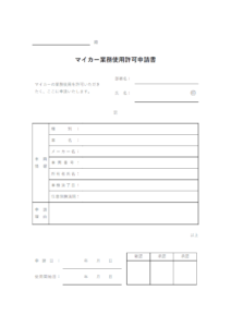 マイカー業務使用許可申請書のテンプレート書式02・Word