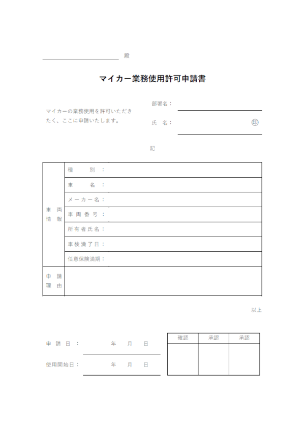 マイカー業務使用許可申請書のテンプレート書式02・Word