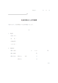 社員持株会入会申請書のテンプレート書式・Word