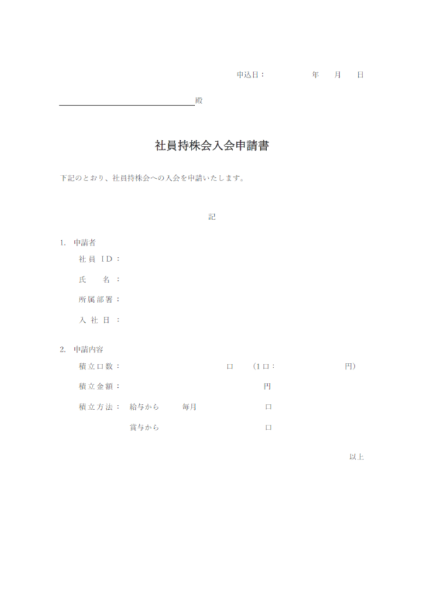 社員持株会入会申請書のテンプレート書式・Word