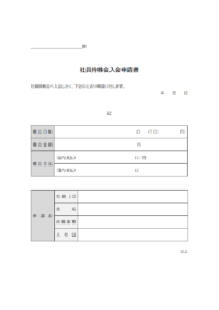 社員持株会入会申請書のテンプレート書式02・Word