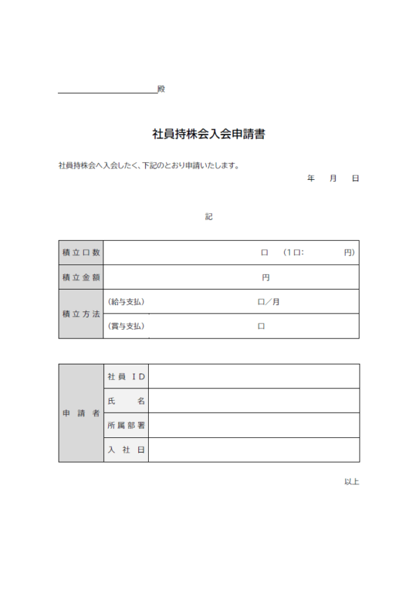 社員持株会入会申請書のテンプレート書式02・Word