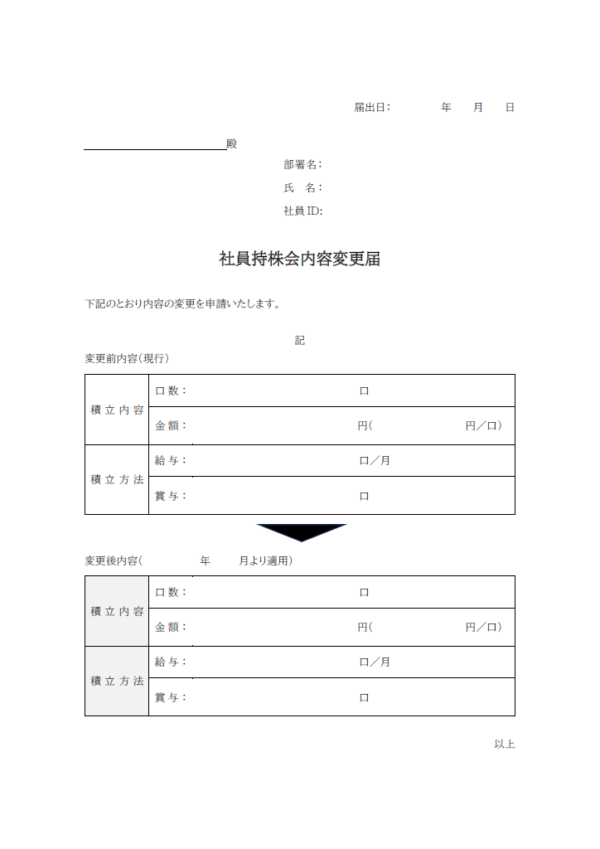 社員持株会変更届のテンプレート書式・Word