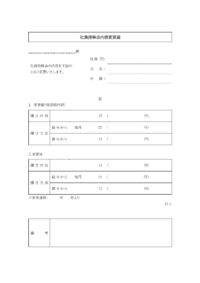 社員持株会変更届のテンプレート書式02・Word