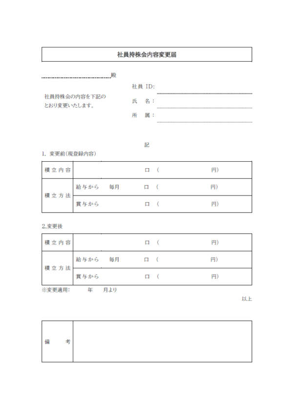 社員持株会変更届のテンプレート書式02・Word