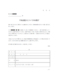 不良品混入のお詫びのテンプレート書式02・Word