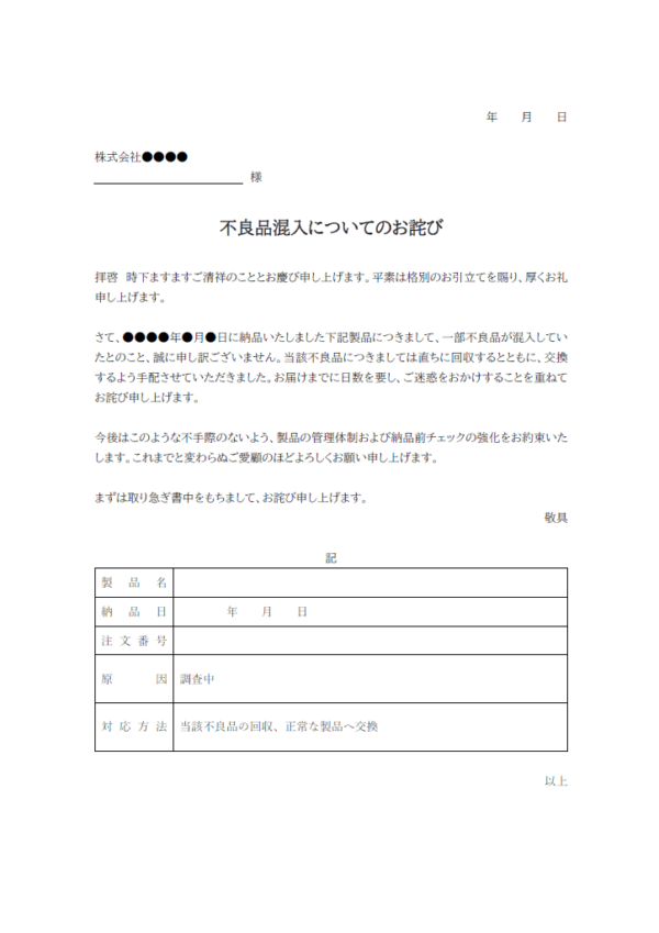 不良品混入のお詫びのテンプレート書式02・Word