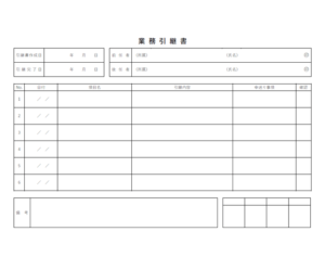 業務引継書のテンプレート書式04・Word