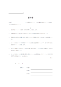 イベント参加時の誓約書のテンプレート書式・Word