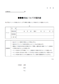 イベント参加時の誓約書のテンプレート書式02・Word