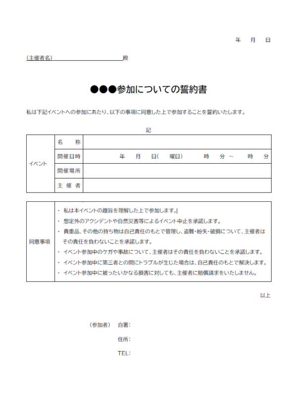 イベント参加時の誓約書のテンプレート書式02・Word