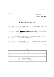 新製品発表会の案内状のテンプレート書式02・Word