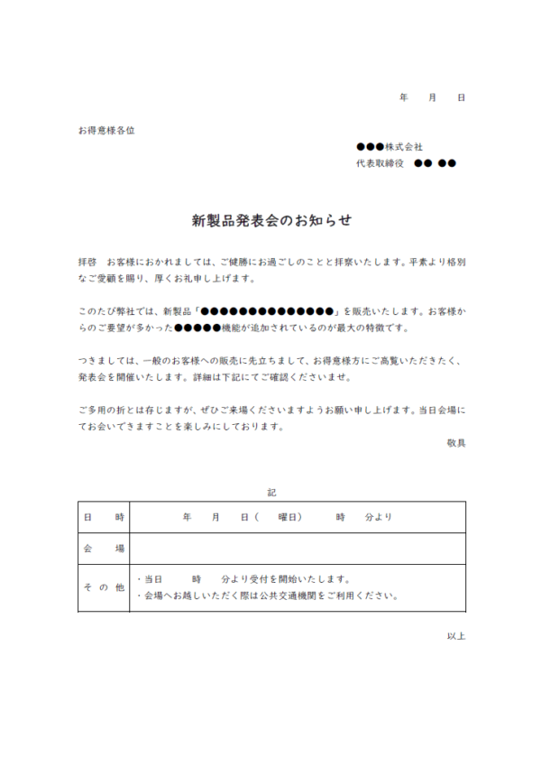 新製品発表会の案内状のテンプレート書式02・Word