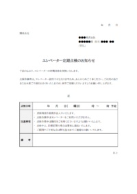 エレベーター点検のお知らせのテンプレート書式02・Word