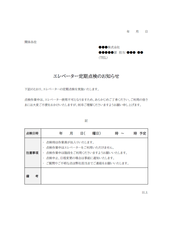 エレベーター点検のお知らせのテンプレート書式02・Word