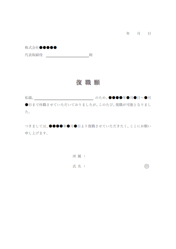 復職願のテンプレート書式・Word