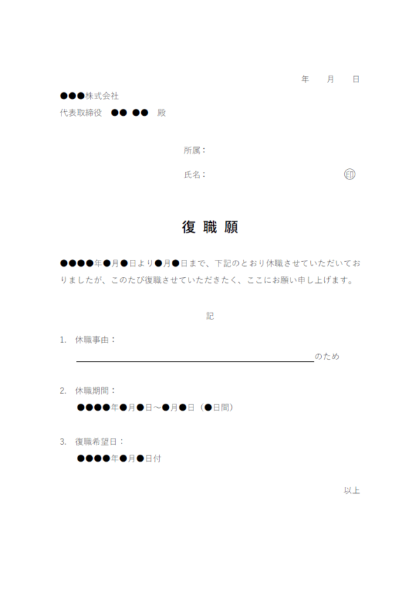 復職願のテンプレート書式02・Word