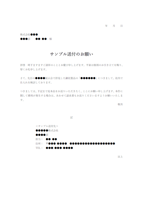 見本・サンプル送付のお願いのテンプレート書式・Word