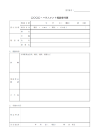 ハラスメント相談受付票のテンプレート書式・Word