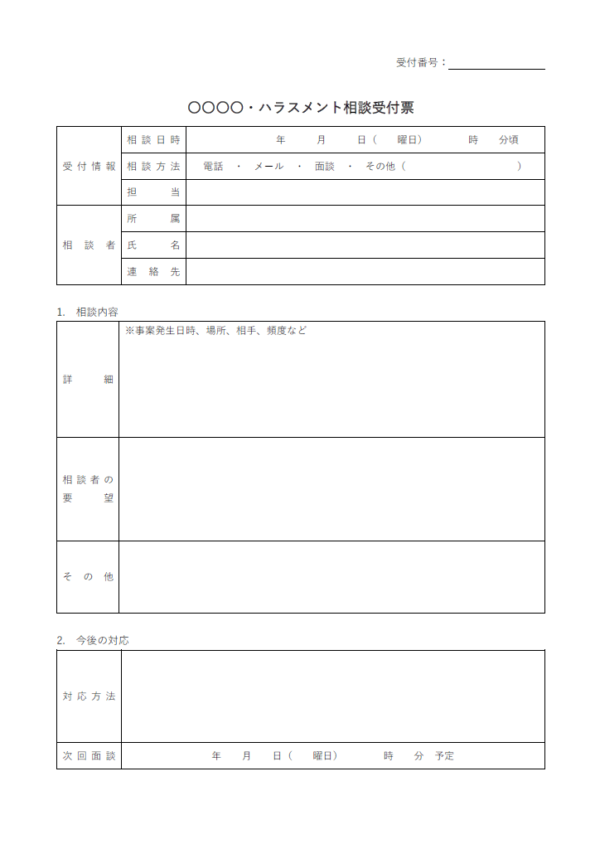 ハラスメント相談受付票のテンプレート書式・Word