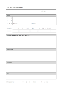 ハラスメント相談受付票のテンプレート書式02・Word