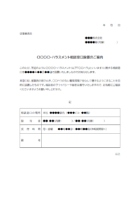 ハラスメント相談窓口設置のご案内のテンプレート書式02・Word