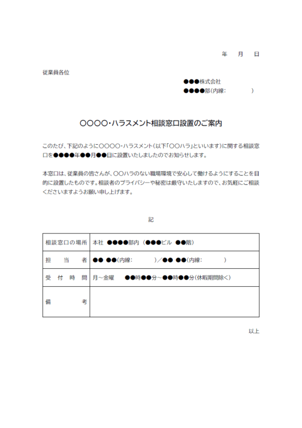 ハラスメント相談窓口設置のご案内のテンプレート書式02・Word