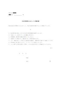 社有車利用にあたっての誓約書のテンプレート書式・Word