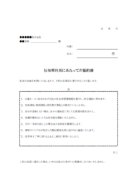 社有車利用にあたっての誓約書のテンプレート書式02・Word