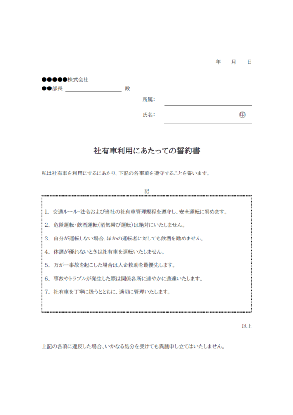 社有車利用にあたっての誓約書のテンプレート書式02・Word